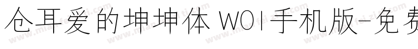 仓耳爱的坤坤体 W01手机版字体转换